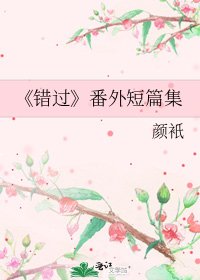 《錯過》