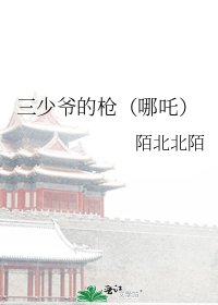 《三少爺的槍(哪吒)》