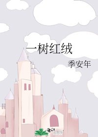 《一树红绒》
