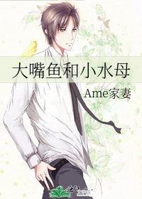 《大嘴魚和小水母》