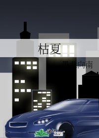 《枯夏》