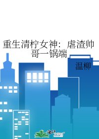 《重生清檸女神:虐渣帥哥一鍋端》