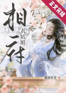 《相府表姑娘(重生)》