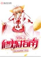 《星際之修煉指南》