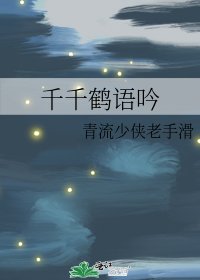 《千千鹤语吟》