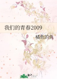 《我們的青春2009》