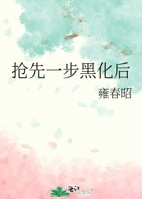 (綜漫同人)搶先一步黑化後