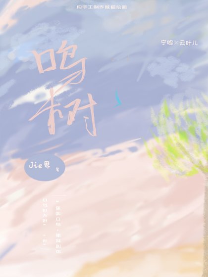 《鳴樹》