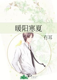 《暖陽寒夏》