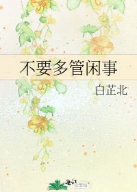 《不要多管闲事》