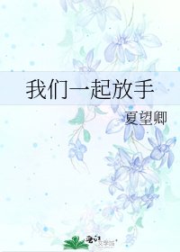 《我们一起放手》