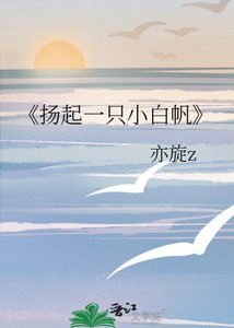 《揚起一隻小白帆》