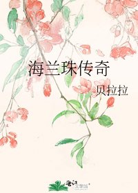 《海兰珠传奇》