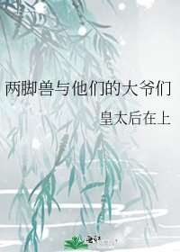 《两脚兽与他们的大爷们》