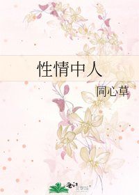 《性情中人》