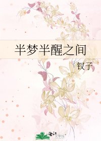 半夢半醒之間