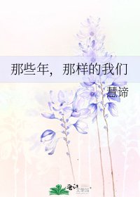 《那些年,那樣的我們》
