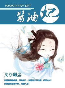 醬油妃文