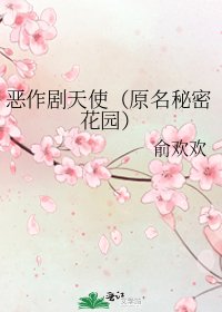 恶作剧天使(原名秘密花园)