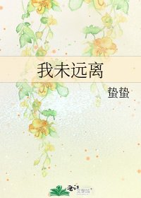 《我未远离》