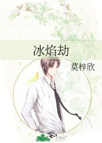 冰焰劫