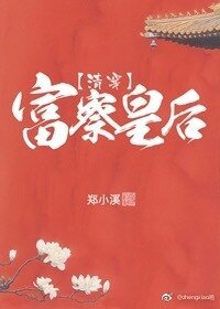 富察皇后(清穿)