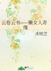 《云卷云书——懒女人奇缘》
