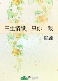 《三生情緣,只你一眼》