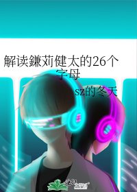 《解讀鎌苅健太的26個字母》