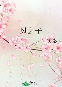 《風之子》