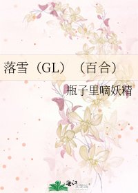 《落雪(GL)(百合)》