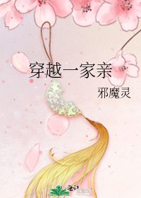 《穿越一家親》