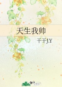 《天生我帥》