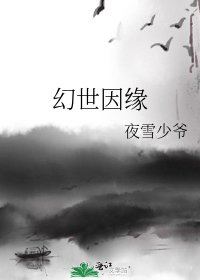 《幻世因緣》