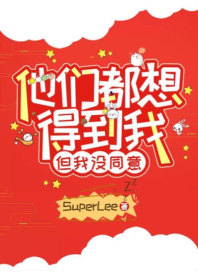他们都想得到我,但我没同意