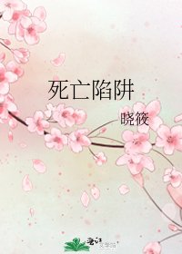 《死亡陷阱》