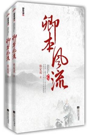 《卿本風流(出書版)》