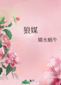 《狼媒》