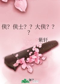 《俠?俠士??大俠???》