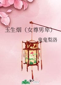 玉生煙(女尊男卑)