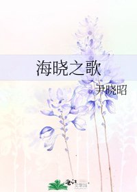 《海晓之歌》