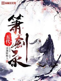 《五代箫剑录》