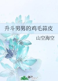 《升斗男男的雞毛蒜皮》