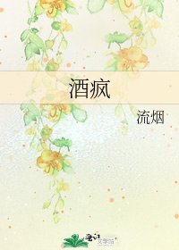 酒疯