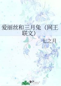 《愛麗絲和三月兔(網王聯文)》