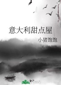 意大利甜点屋