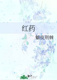 紅藥