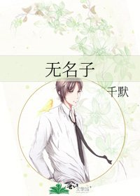 《無名子》