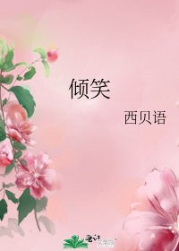《傾笑》