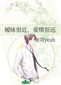 《暧昧很近,爱情很远》